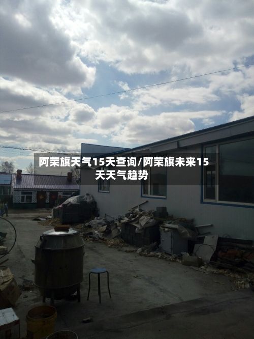 阿荣旗天气15天查询/阿荣旗未来15天天气趋势-第3张图片