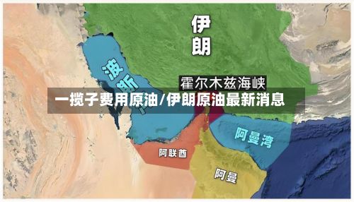 一揽子费用原油/伊朗原油最新消息-第2张图片