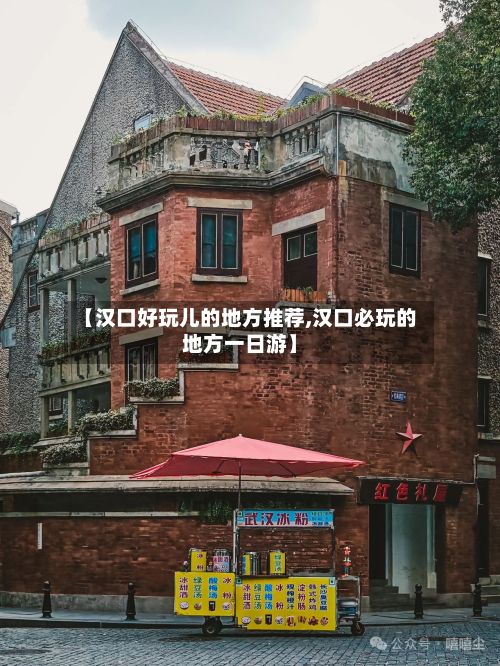 【汉口好玩儿的地方推荐,汉口必玩的地方一日游】
