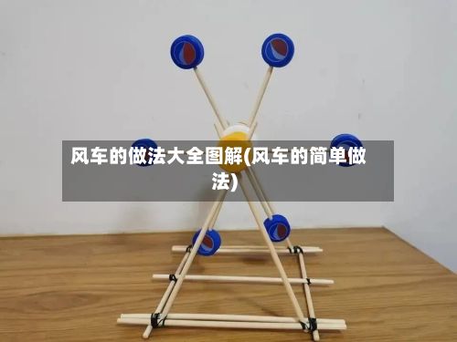 风车的做法大全图解(风车的简单做法)-第3张图片