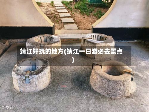 靖江好玩的地方(靖江一日游必去景点)