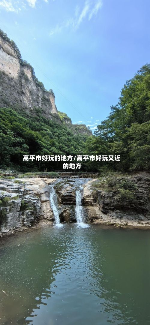 高平市好玩的地方/高平市好玩又近的地方-第2张图片