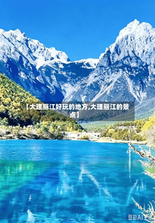 【大理丽江好玩的地方,大理丽江的景点】