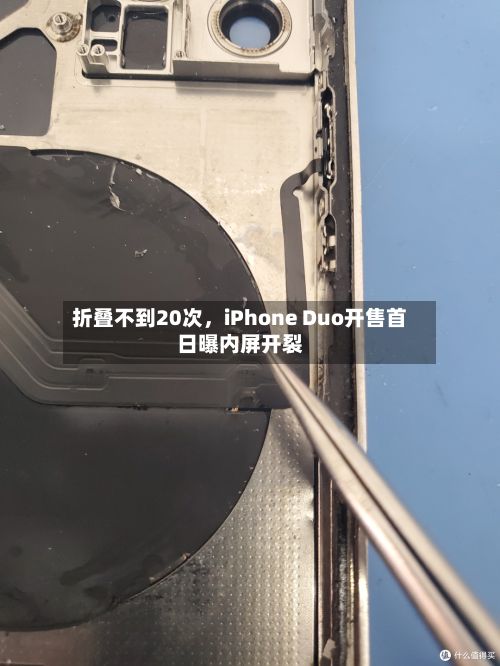 折叠不到20次，iPhone Duo开售首日曝内屏开裂-第3张图片