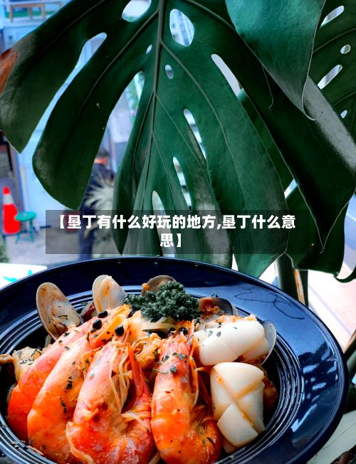 【垦丁有什么好玩的地方,垦丁什么意思】-第2张图片