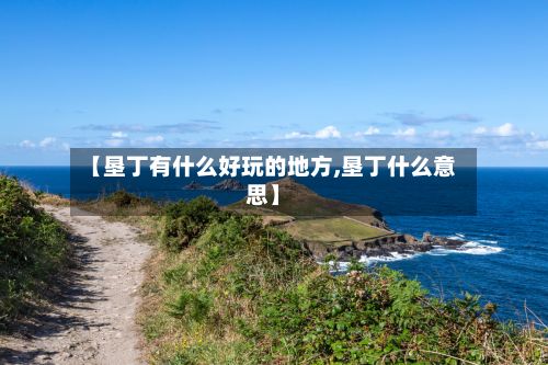 【垦丁有什么好玩的地方,垦丁什么意思】-第3张图片