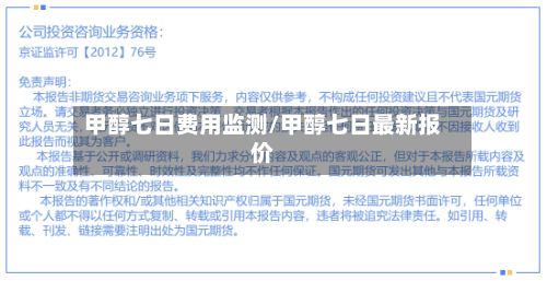 甲醇七日费用监测/甲醇七日最新报价-第2张图片