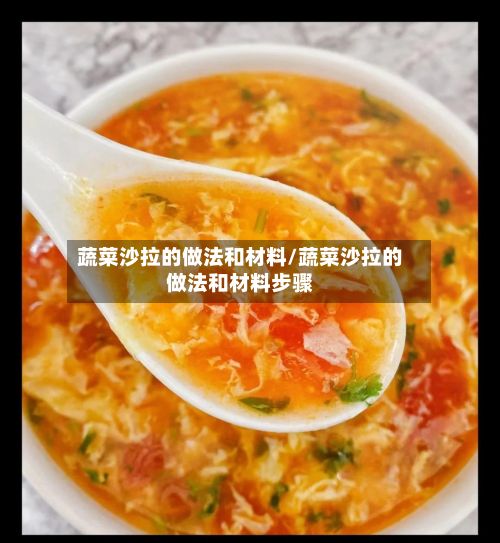 蔬菜沙拉的做法和材料/蔬菜沙拉的做法和材料步骤