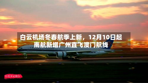 白云机场冬春航季上新	，12月10日起南航新增广州直飞澳门航线-第3张图片