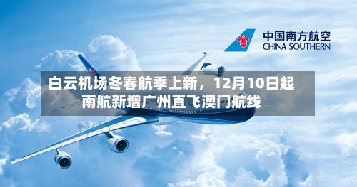白云机场冬春航季上新	，12月10日起南航新增广州直飞澳门航线-第2张图片