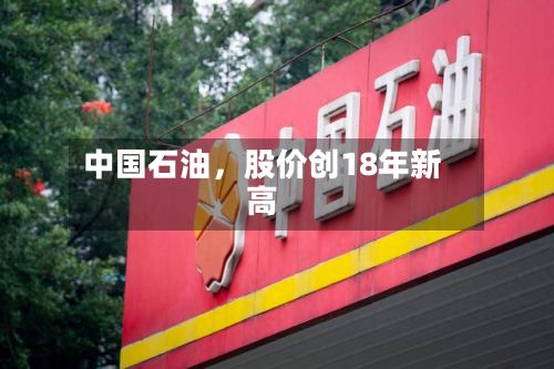 中国石油	，股价创18年新高-第2张图片