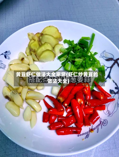 黄豆虾仁做法大全家常(虾仁炒黄豆的做法大全)-第2张图片