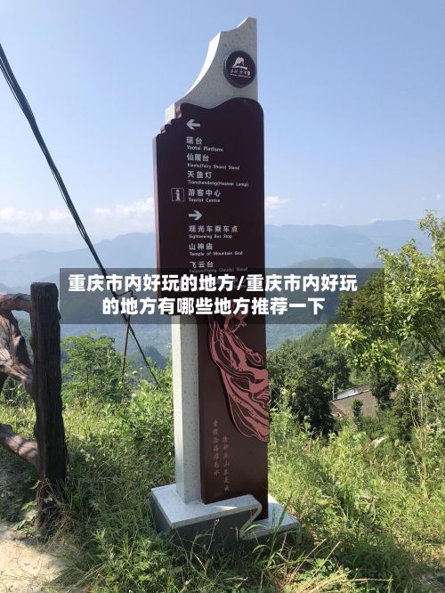 重庆市内好玩的地方/重庆市内好玩的地方有哪些地方推荐一下-第3张图片