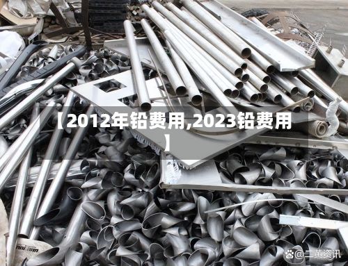 【2012年铅费用,2023铅费用】