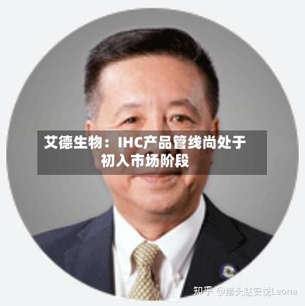 艾德生物：IHC产品管线尚处于初入市场阶段-第2张图片