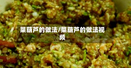 菜葫芦的做法/菜葫芦的做法视频-第2张图片