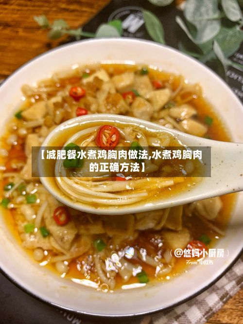 【减肥餐水煮鸡胸肉做法,水煮鸡胸肉的正确方法】-第2张图片