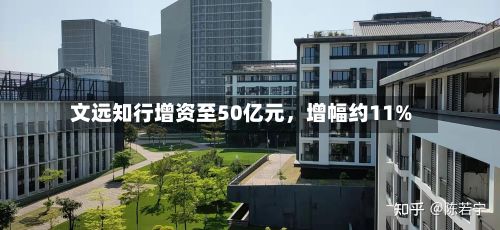 文远知行增资至50亿元，增幅约11%-第2张图片