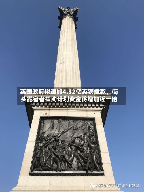 英国政府拟追加4.32亿英镑拨款，街头露宿者援助计划资金将增加近一倍-第2张图片