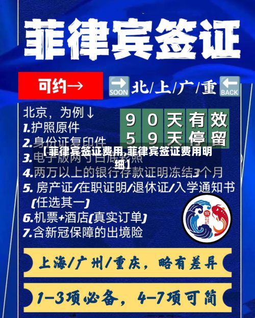 【菲律宾签证费用,菲律宾签证费用明细】