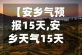 【安乡气预报15天,安乡天气15天】