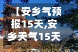 【安乡气预报15天,安乡天气15天】-第2张图片