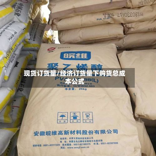 现货订货量/经济订货量下购货总成本公式