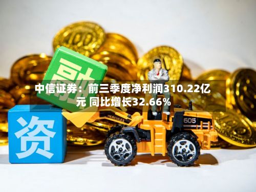 中信证券：前三季度净利润310.22亿元 同比增长32.66%-第3张图片