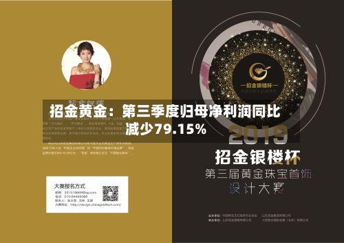 招金黄金：第三季度归母净利润同比减少79.15%-第1张图片