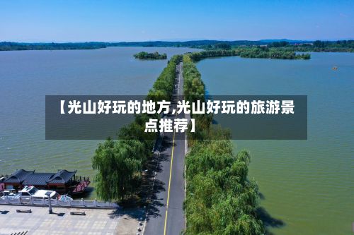 【光山好玩的地方,光山好玩的旅游景点推荐】
