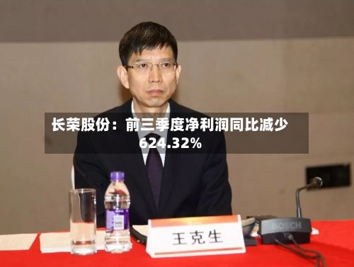 长荣股份：前三季度净利润同比减少624.32%-第2张图片