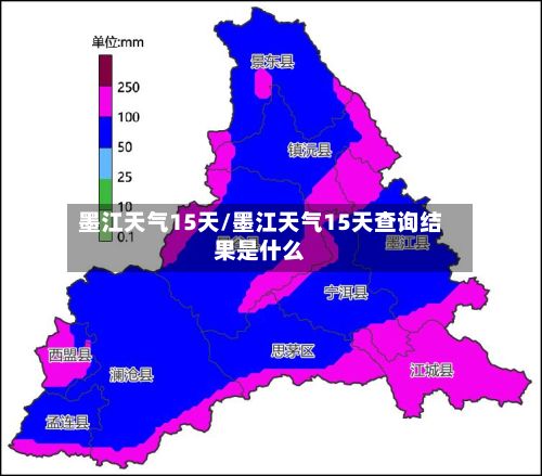 墨江天气15天/墨江天气15天查询结果是什么