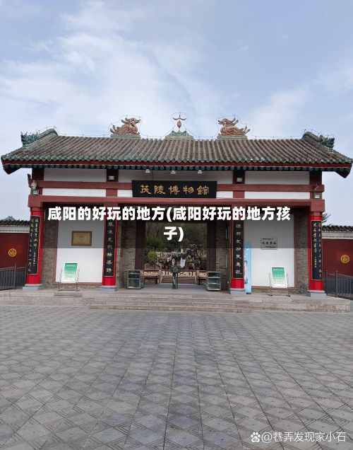 咸阳的好玩的地方(咸阳好玩的地方孩子)