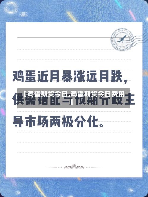 【鸡蛋期货今日,鸡蛋期货今日费用】-第2张图片