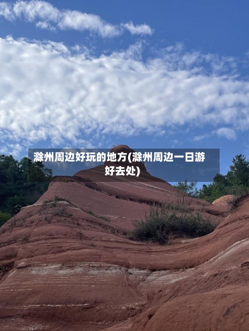 滁州周边好玩的地方(滁州周边一日游好去处)-第2张图片