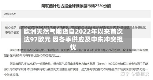 欧洲天然气期货自2022年以来首次达97欧元 因冬季供应及中东冲突担忧