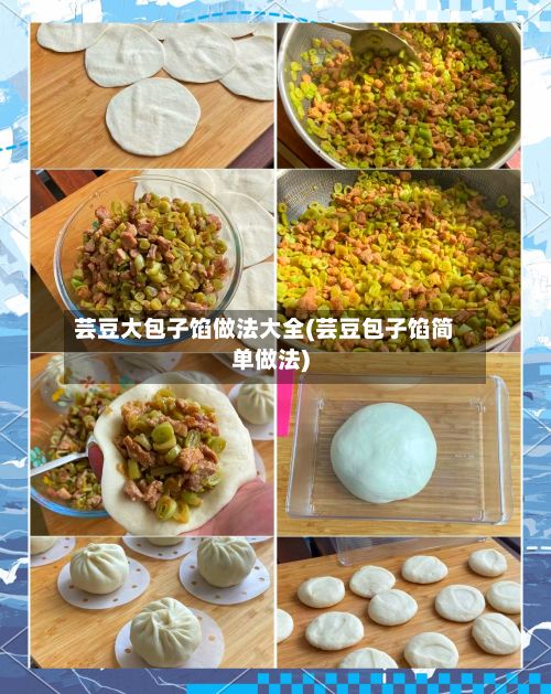 芸豆大包子馅做法大全(芸豆包子馅简单做法)-第2张图片