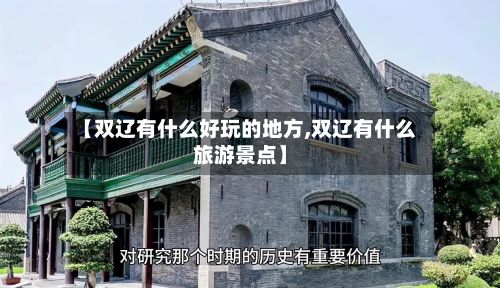 【双辽有什么好玩的地方,双辽有什么旅游景点】