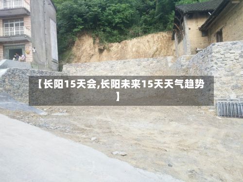 【长阳15天会,长阳未来15天天气趋势】