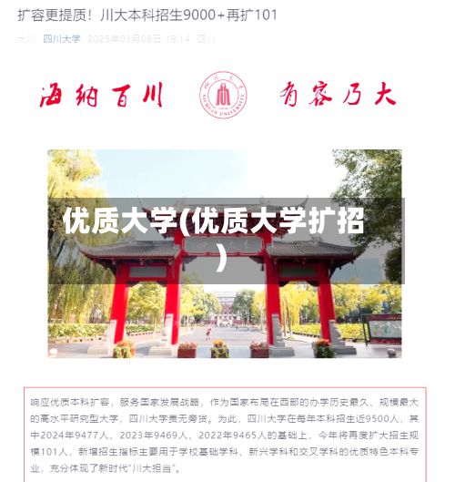优质大学(优质大学扩招)