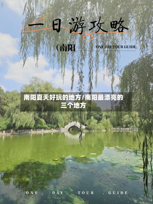 南阳夏天好玩的地方/南阳最漂亮的三个地方-第3张图片