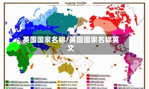 英国国家名称/英国国家名称英文-第2张图片