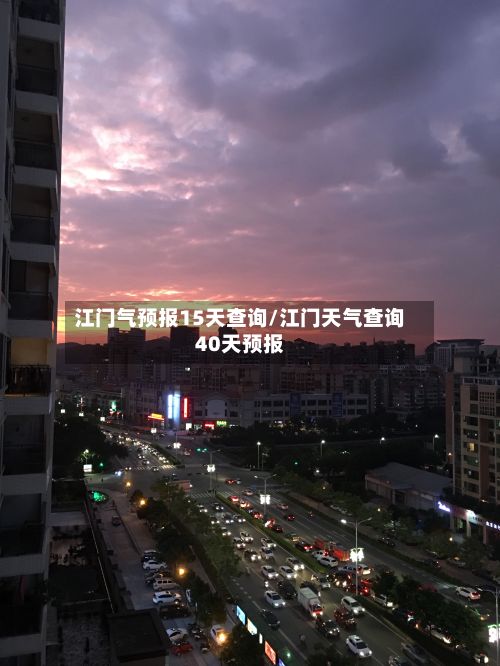 江门气预报15天查询/江门天气查询40天预报-第2张图片