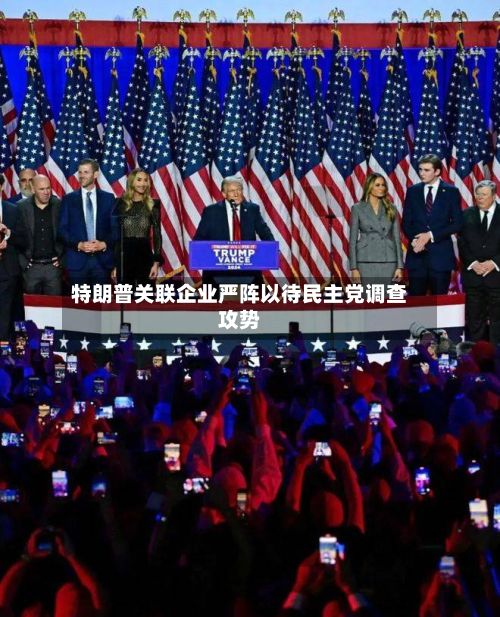 特朗普关联企业严阵以待民主党调查攻势