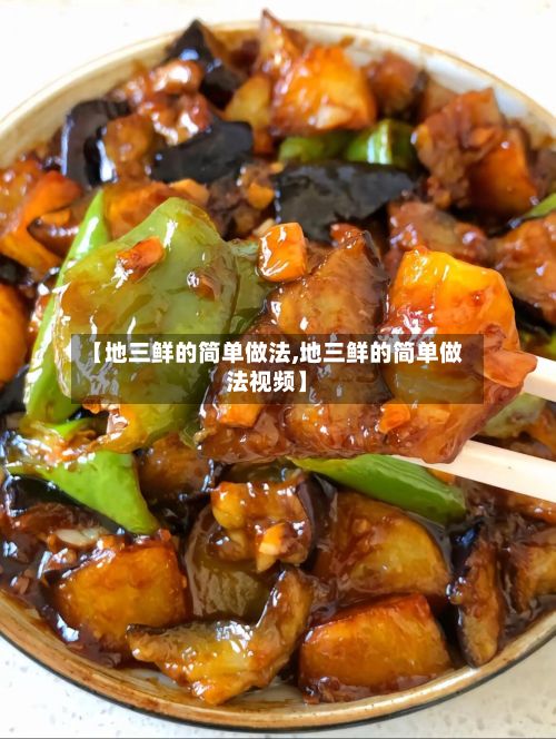 【地三鲜的简单做法,地三鲜的简单做法视频】