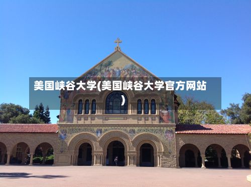 美国峡谷大学(美国峡谷大学官方网站)