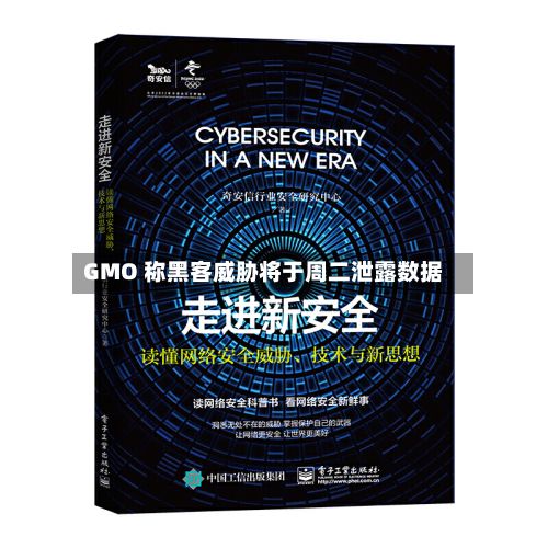 GMO 称黑客威胁将于周二泄露数据