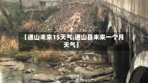 【通山未来15天气,通山县未来一个月天气】-第3张图片