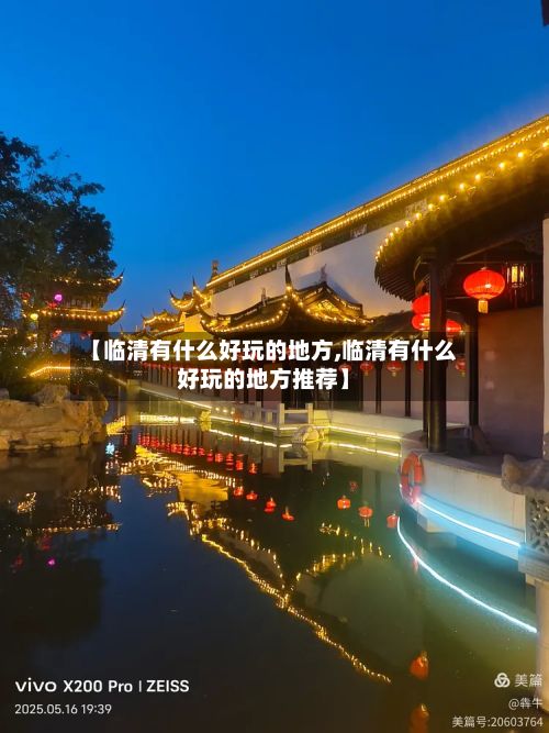 【临清有什么好玩的地方,临清有什么好玩的地方推荐】