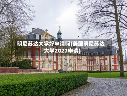 明尼苏达大学好申请吗(美国明尼苏达大学2027申请)